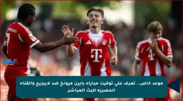 موعد خاص.. تعرف على توقيت مباراة بايرن ميونخ ضد لايبزيج والقناة الحصرية للبث المباشر